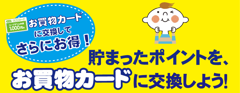 お買物カード新登場!貯まったポイントを、お買物カードに交換しよう!