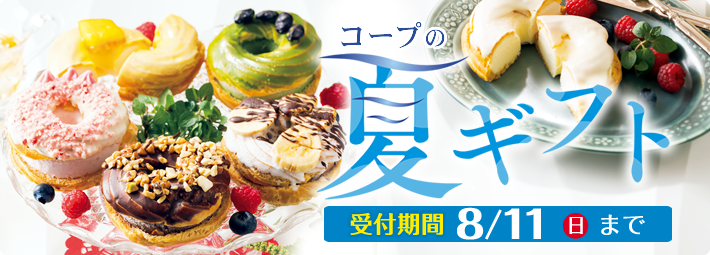 コープのお店 予約受付商品のご案内「コープの夏ギフト」