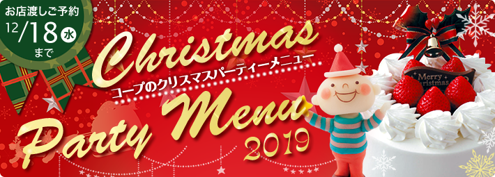 コープのクリスマスパーティーメニューのイメージ