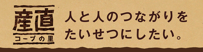 コープの産直マーク