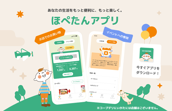 コープデリのアプリ「ほぺたんアプリ」のイメージ