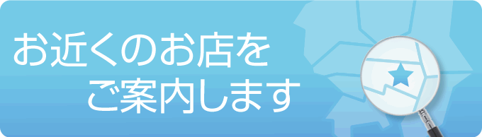 お近くのお店をご案内します