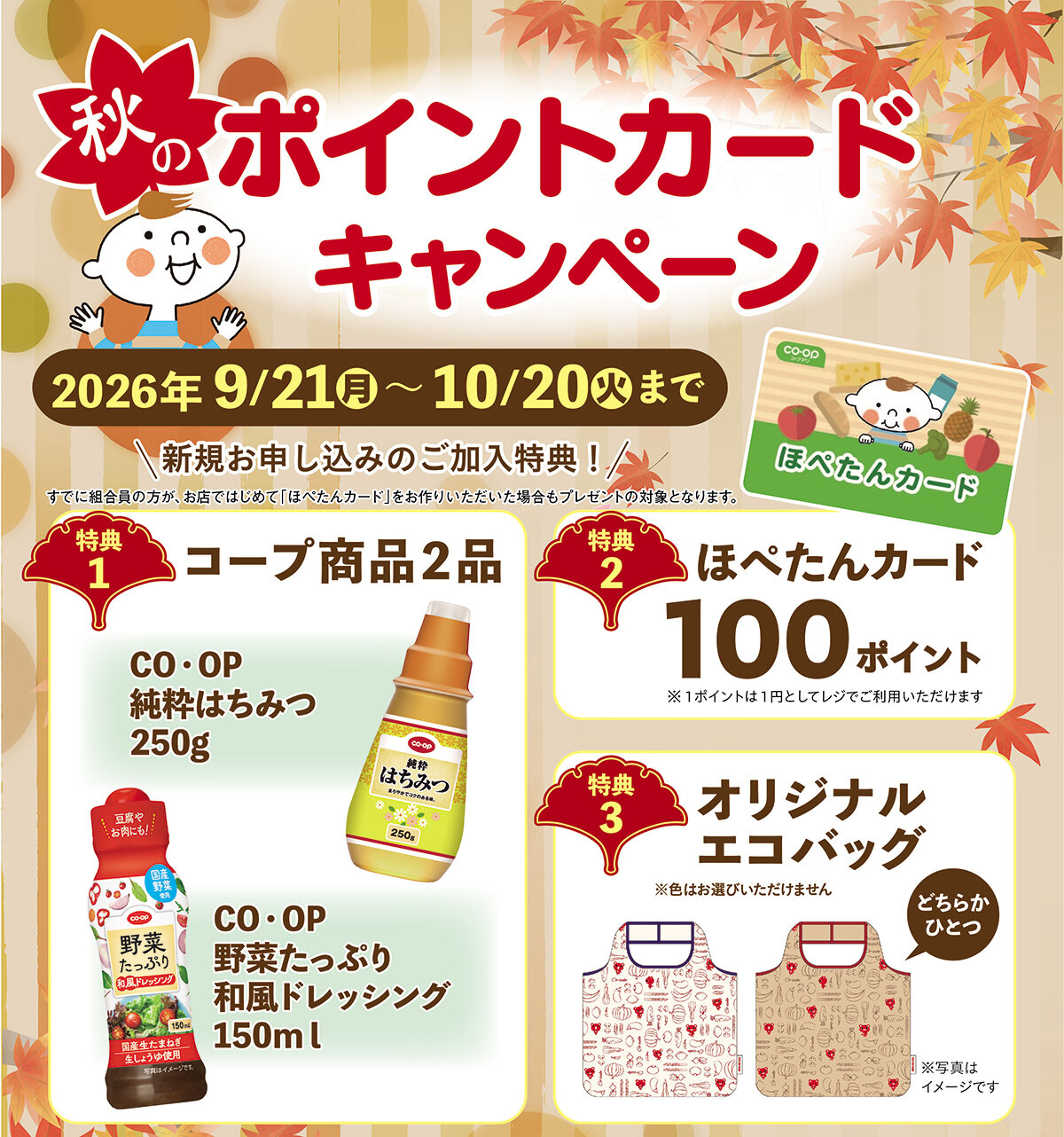 10月20日（火）まで ポイントカードキャンペーン 新規お申し込みの方に!　3つのプレゼント