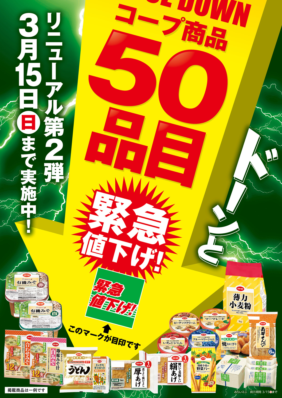 コープみらいより告知!!コープ商品ドーンと50品目緊急値下げ!
