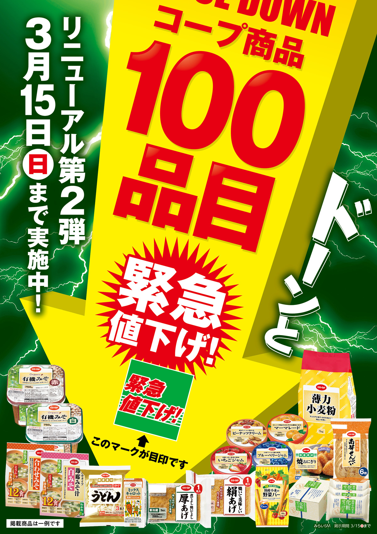 コープみらいより告知!!コープ商品ドーンと100品目緊急値下げ!