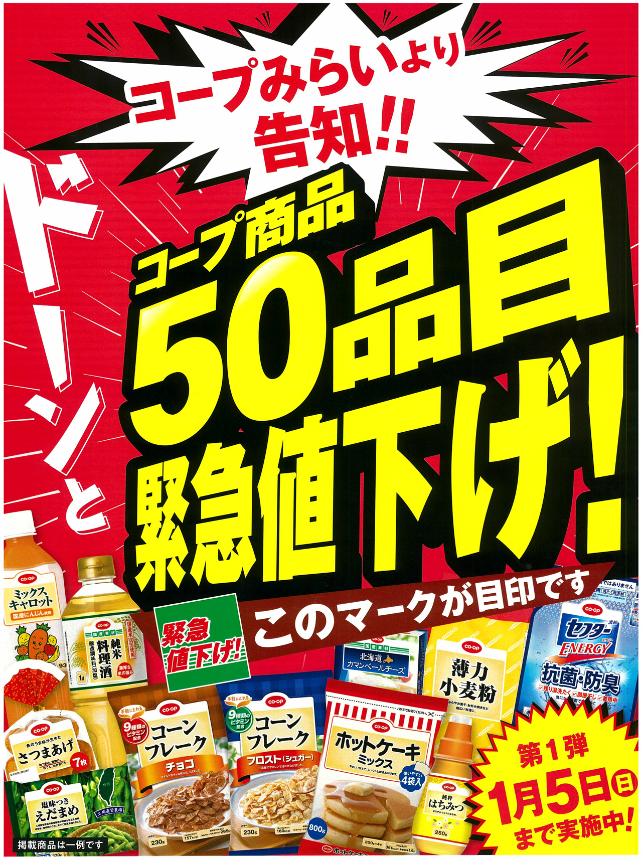 コープみらいより告知!!コープ商品ドーンと50品目緊急値下げ!