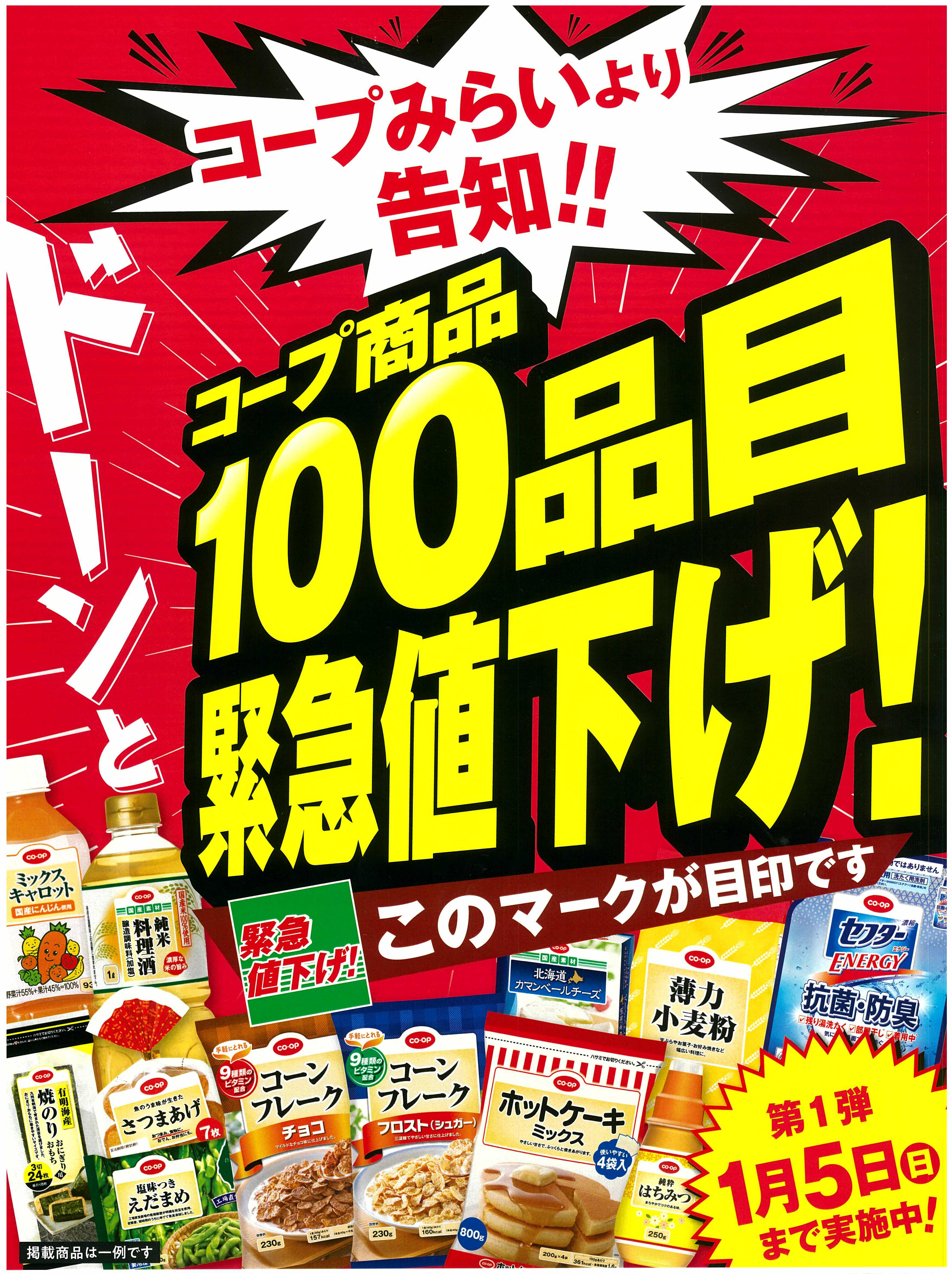 コープみらいより告知!!コープ商品ドーンと100品目緊急値下げ!