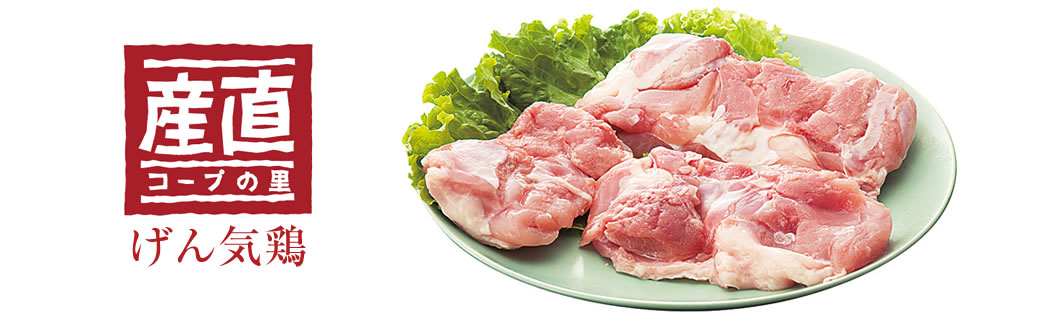 コープ「産直 げん気鶏」もも肉商品イメージ