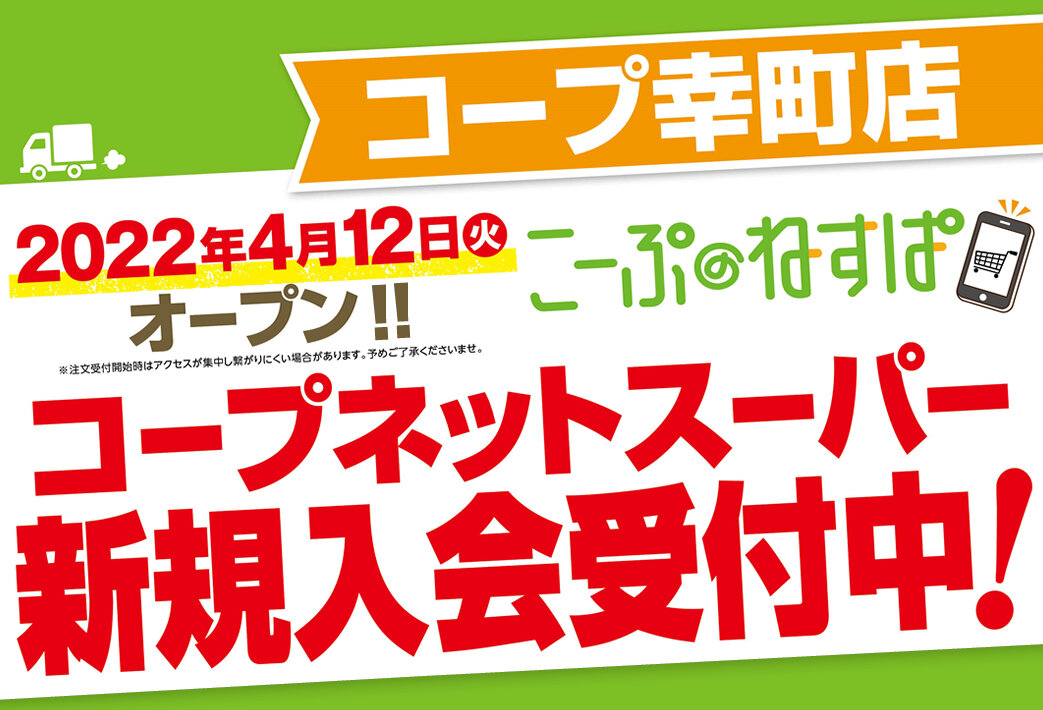 コープ幸町店（埼玉県志木市）コープネットスーパー2022年4月12日（火）オープン！新規入会受付中！
