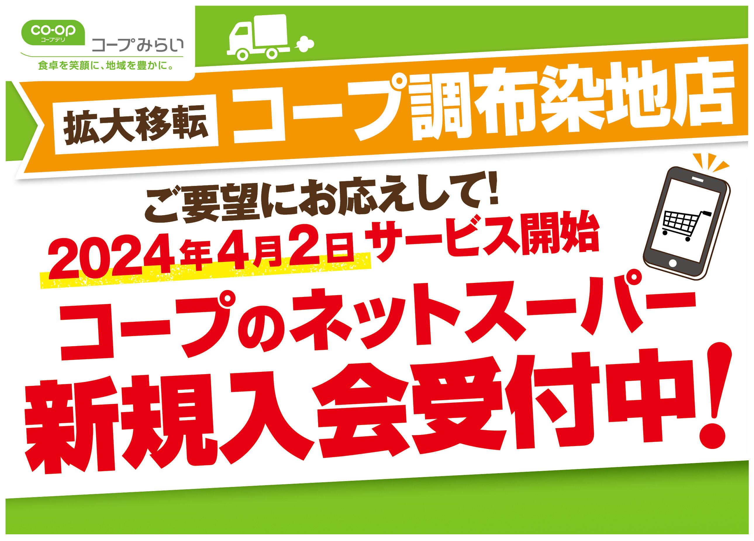 コープ調布染地店（東京都調布市）コープネットスーパー4月2日（火）オープン！新規入会受付中！