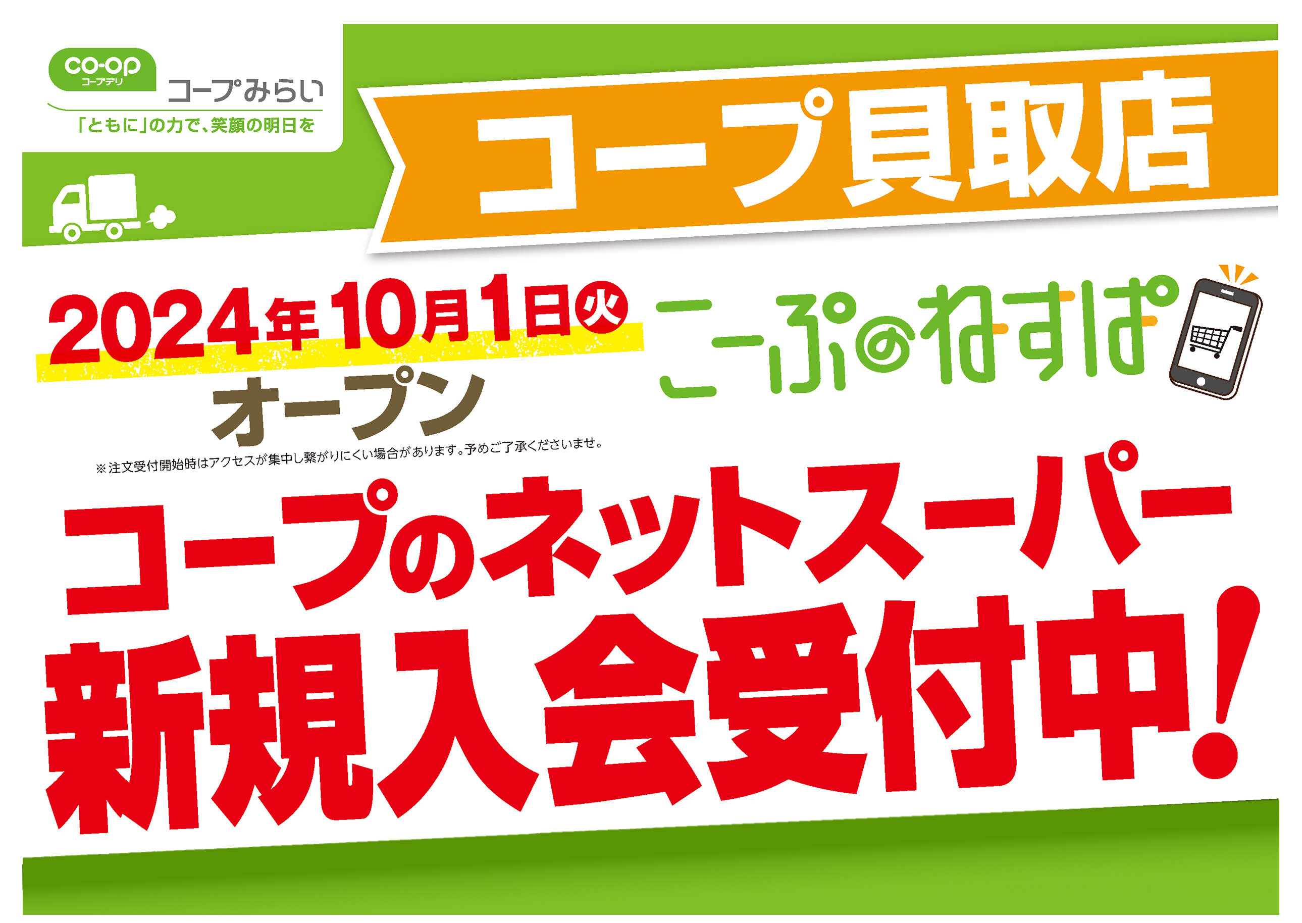 コープ貝取店（東京都多摩市）コープネットスーパー10月1日（火）オープン！新規入会受付中！