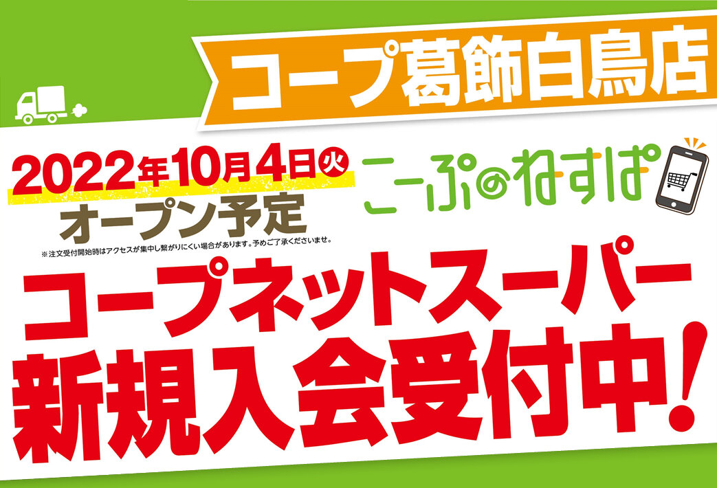 コープ葛飾白鳥店（東京都葛飾区）コープネットスーパー2022年10月4日（火）オープン！新規入会受付中！