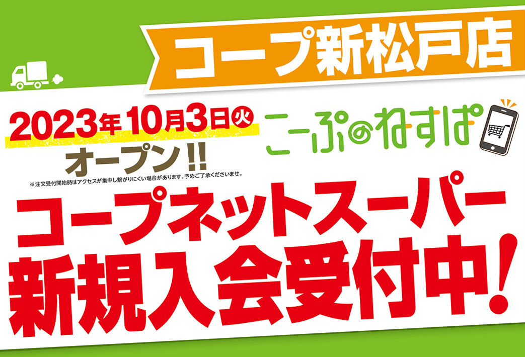 コープ新松戸店（千葉県松戸市）コープネットスーパー10月3日（火）オープン！新規入会受付中！