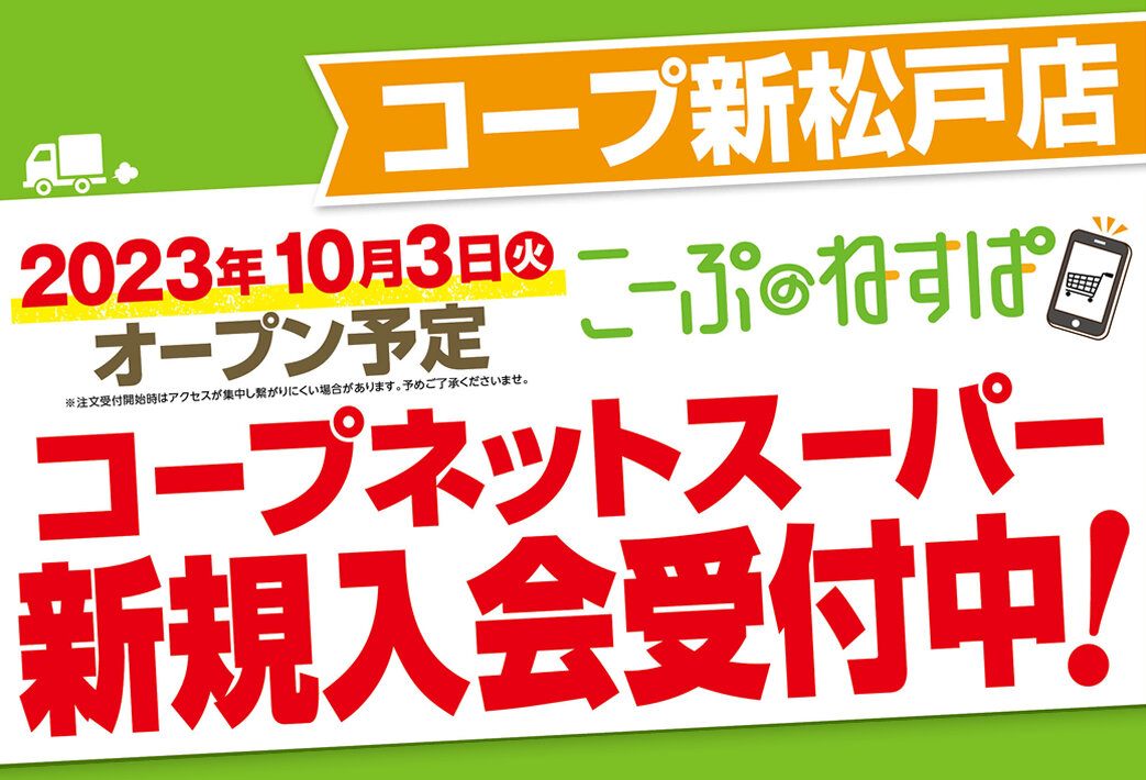 コープ新松戸店（千葉県松戸市）コープネットスーパー10月3日（火）オープン予定！新規入会受付中！