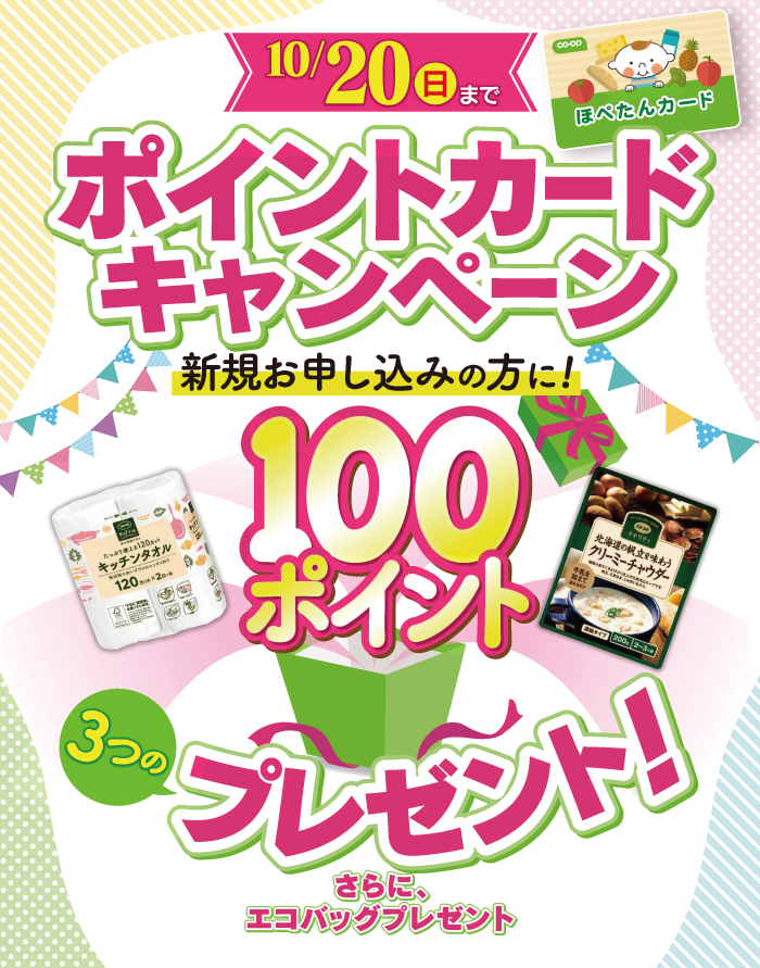 10/20日（日）まで ポイントカードキャンペーン 新規お申し込みの方に!100ポイント 3つのプレゼント さらにエコバッグプレゼント
