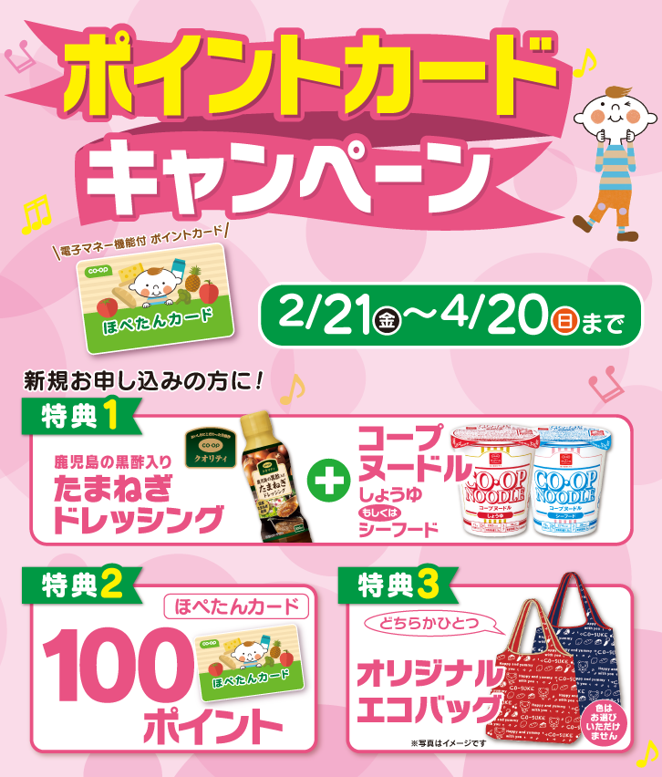 4/20日（日）まで ポイントカードキャンペーン 新規お申し込みの方に!100ポイント 3つのプレゼント さらにエコバッグプレゼント
