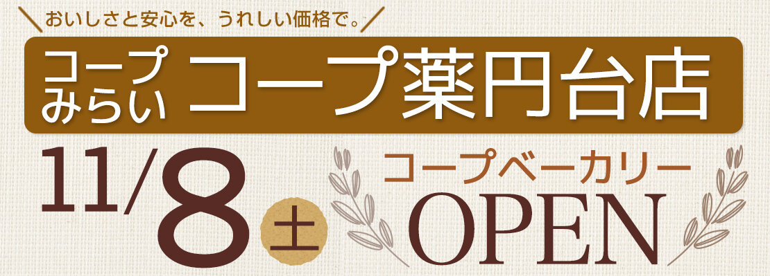コープ薬円台店（千葉県船橋市）コープベーカリーオープン